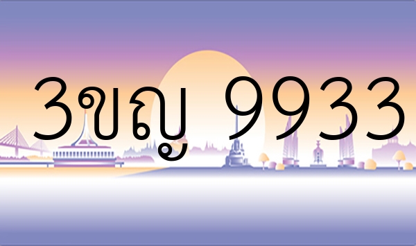 3ขญ 9933